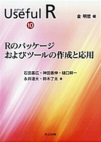 Rのパッケ-ジおよびツ-ルの作成と應用 (シリ-ズ Useful R 10) (單行本)