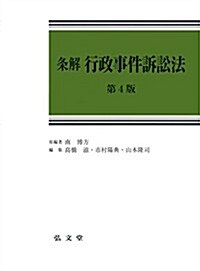 條解 行政事件訴訟法 第4版 (第4, 單行本)