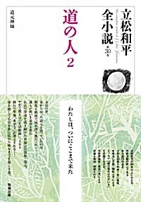 道の人2 (立松和平全小說) (單行本)