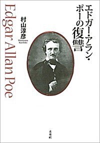 エドガ-·アラン·ポ-の復讐 (單行本)