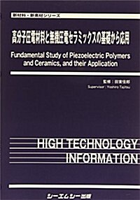 高分子壓電材料と無機壓電セラミックスの基礎から應用 (新材料·新素材シリ-ズ) (單行本)