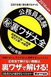 公務員試驗マル秘裏ワザ大全【國家總合職·一般職/地方上級·中級用】2016年度版 (單行本(ソフトカバ-))