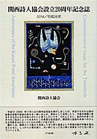 關西詩人協會設立20周年記念誌 (A5, 單行本(ソフトカバ-))