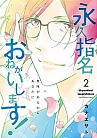 永久指名おねがいします2 (スフレコミックス) (コミック)