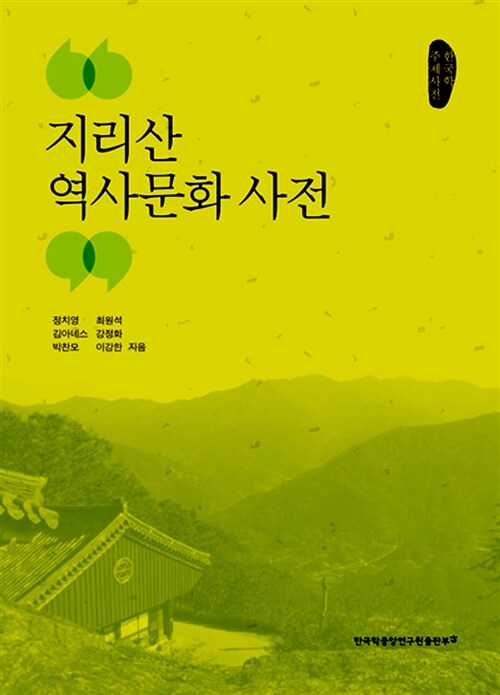 지리산 역사문화 사전 : 한국학 주제사전