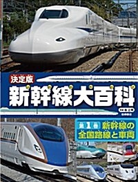 決定版 新幹線大百科 (1) 新幹線の全國路線と車兩 (大型本)