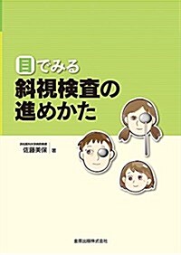 目でみる斜視檢査の進めかた (單行本)