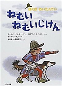 ねむいねむいじけん―ぼくはめいたんてい (ぼくはめいたんてい 新裝版) (新裝, 單行本)