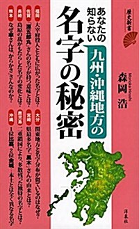 あなたの知らない九州地方·沖繩の名字の秘密 (歷史新書) (新書)