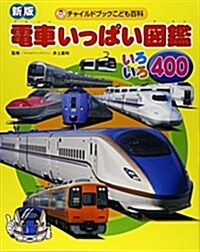 新版 電車いっぱい圖鑑いろいろ400 (チャイルドブックこども百科) (第3, 大型本)