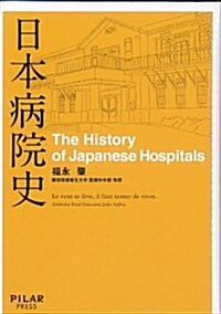 日本病院史 (初めての本格的な病院の歷史―通史―) (單行本)