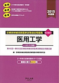 醫用工學 (2015年度版診療放射線技師國家試驗過去問題集) (2015年, 單行本)