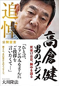高倉健 男のケジメ (OR books) (單行本)