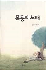 목동의 노래