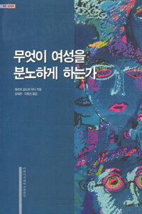 무엇이 여성을 분노하게 하는가