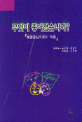 무엇이 좋아졌습니까? : 해결중심치료의 적용