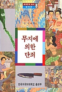 무지에 의한 단죄