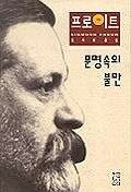문명 속의 불만 : 지그문트 프로이트