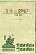 중국철학과 인식의 문제