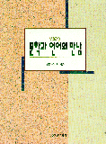 문학과 언어의 만남