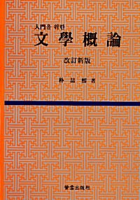 [중고] 입문을 위한 문학개론