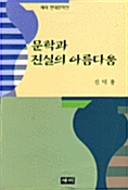 문학과 진실의 아름다움