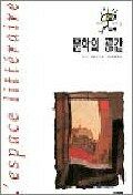 문학의 공간 / 2판