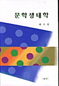 문학생태학