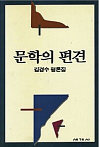 [중고] 문학의 편견