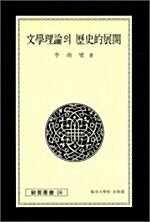 [중고] 문학이론의 역사적전개 