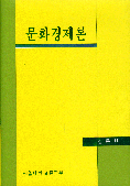 문화경제론