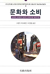 [중고] 문화와 소비