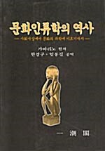 [중고] 문화인류학의 역사