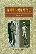 문화의 다학문적 접근