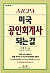 미국 공인회계사 되는 길