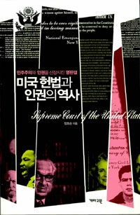 미국 헌법과 인권의 역사 : 민주주의와 인권을 신장시킨 명판결 개정증보판