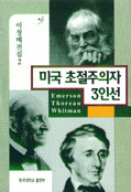 미국 초절주의자 3인선