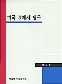 미국경제사탐구