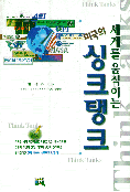 세계를 움직이는 미국의 싱크탱크