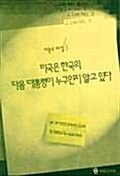 미국은 한국의 다음 대통령이 누구인지 알고 있다