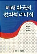 미래 한국의 정치적 리더십