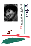 미망