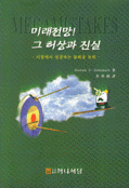 미래전망！그 허상과 진실 : 시장에서 성공하는 놀라운 논리