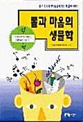 몸과 마음의 생물학