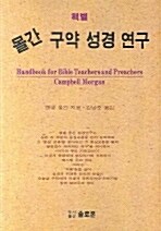 [중고] 몰간 구약 성경 연구