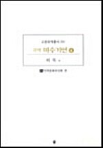 [중고] 미수기언 4