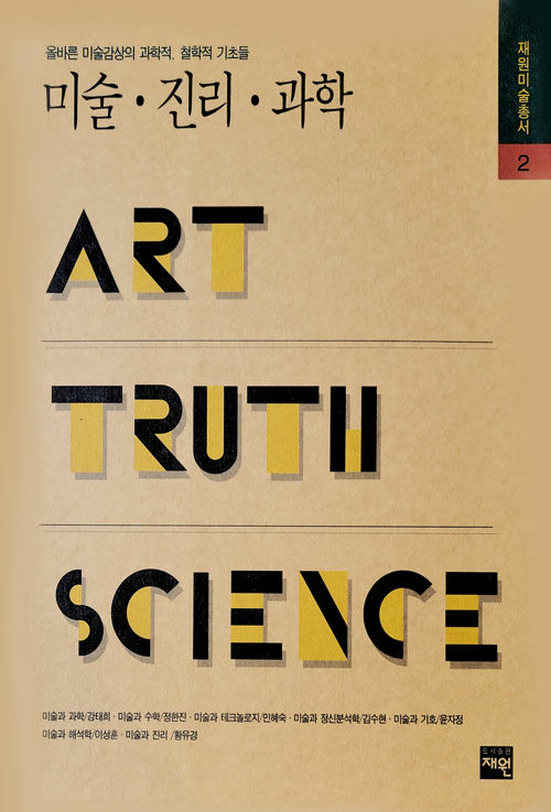 미술 진리 과학