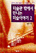 미술관 밖에서 만나는 미술 이야기 2