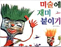 미술에 재미 붙이기