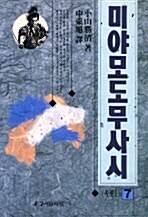 미야모도 무사시 7